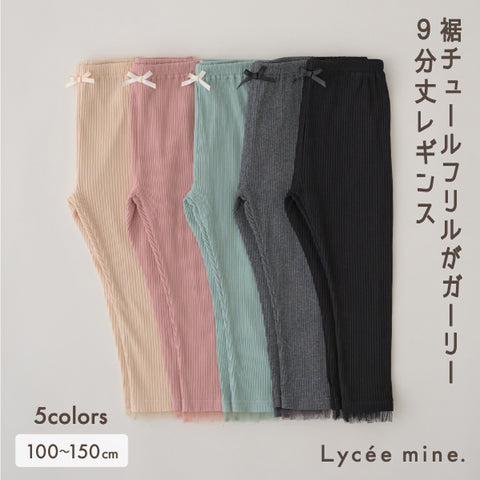 日本童裝 Lycee mine 蕾絲邊打底褲 100-150cm 女童款 春季 PANTS