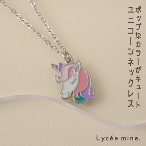 日本直送 Lycee mine 獨角獸項鍊 女童款 手飾/髮飾系列