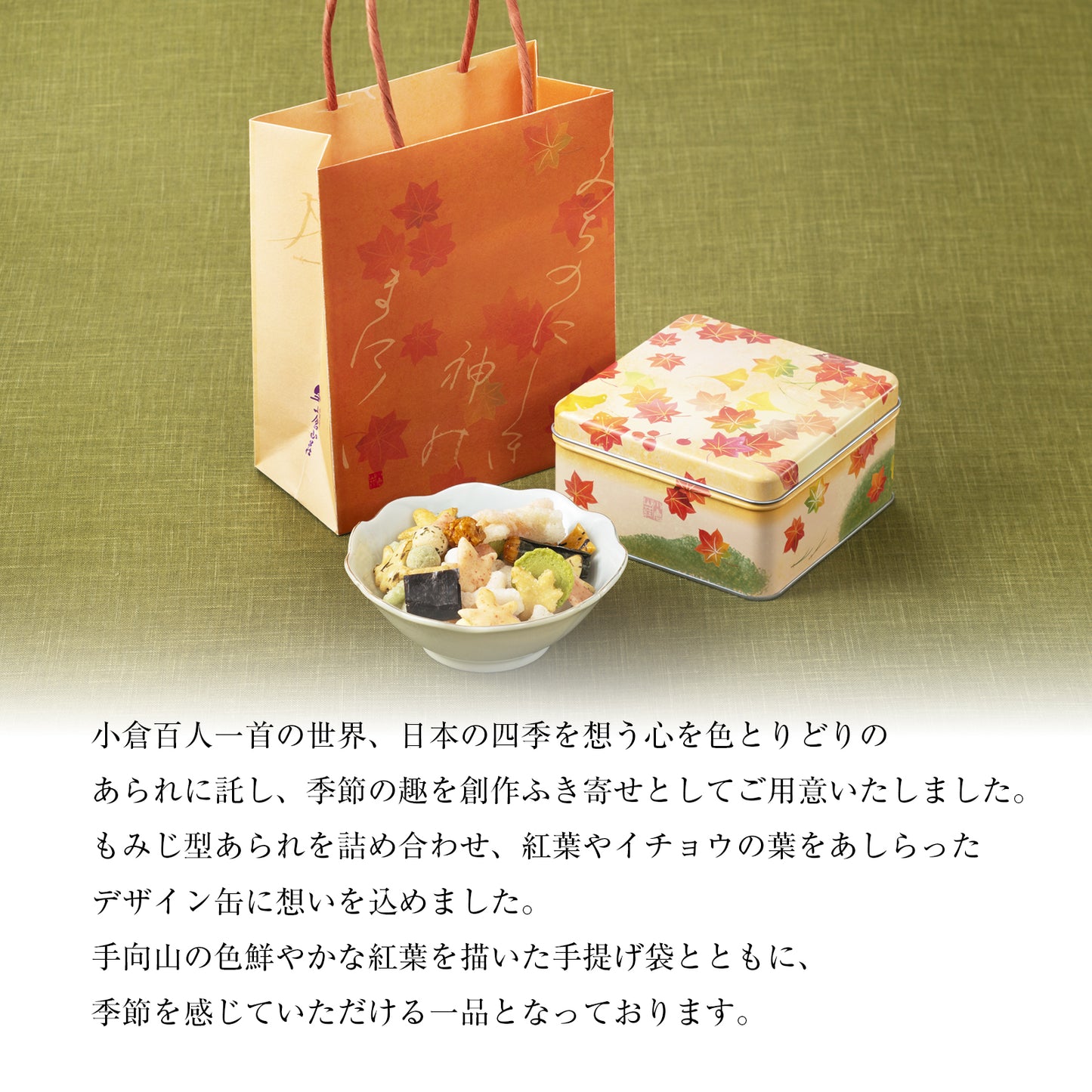 日本直送 京都 小倉山莊 十色之秋 95g 中秋節/萬聖節 限定手信