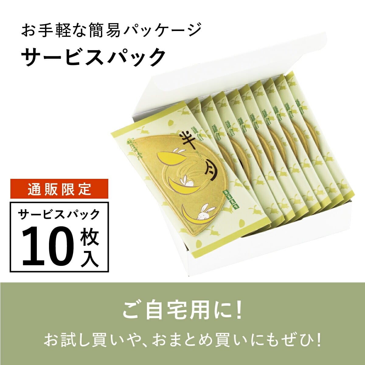 日本直送 鎌倉五郎本店 抹茶鎌倉半月 10枚入 中秋節/萬聖節 限定手信