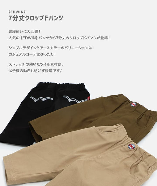 日本童裝 EDWIN 七分長 彈力褲 90-130cm 男童款 夏季 PANTS