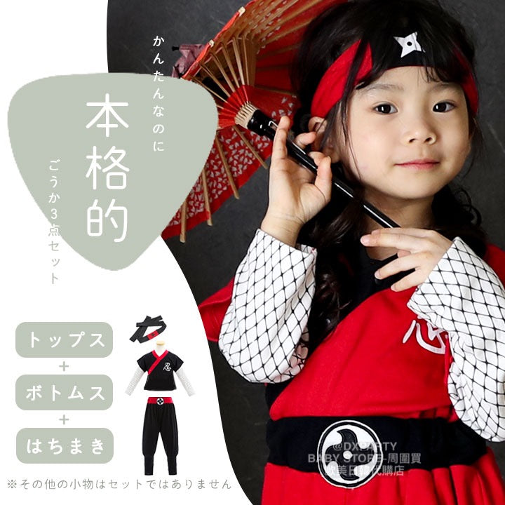 日本童裝 忍者 兩件套裝+頭帶 100-130cm 男童款/女童款 萬聖節 Cosplay服裝 Halloween攪鬼特輯 AAA
