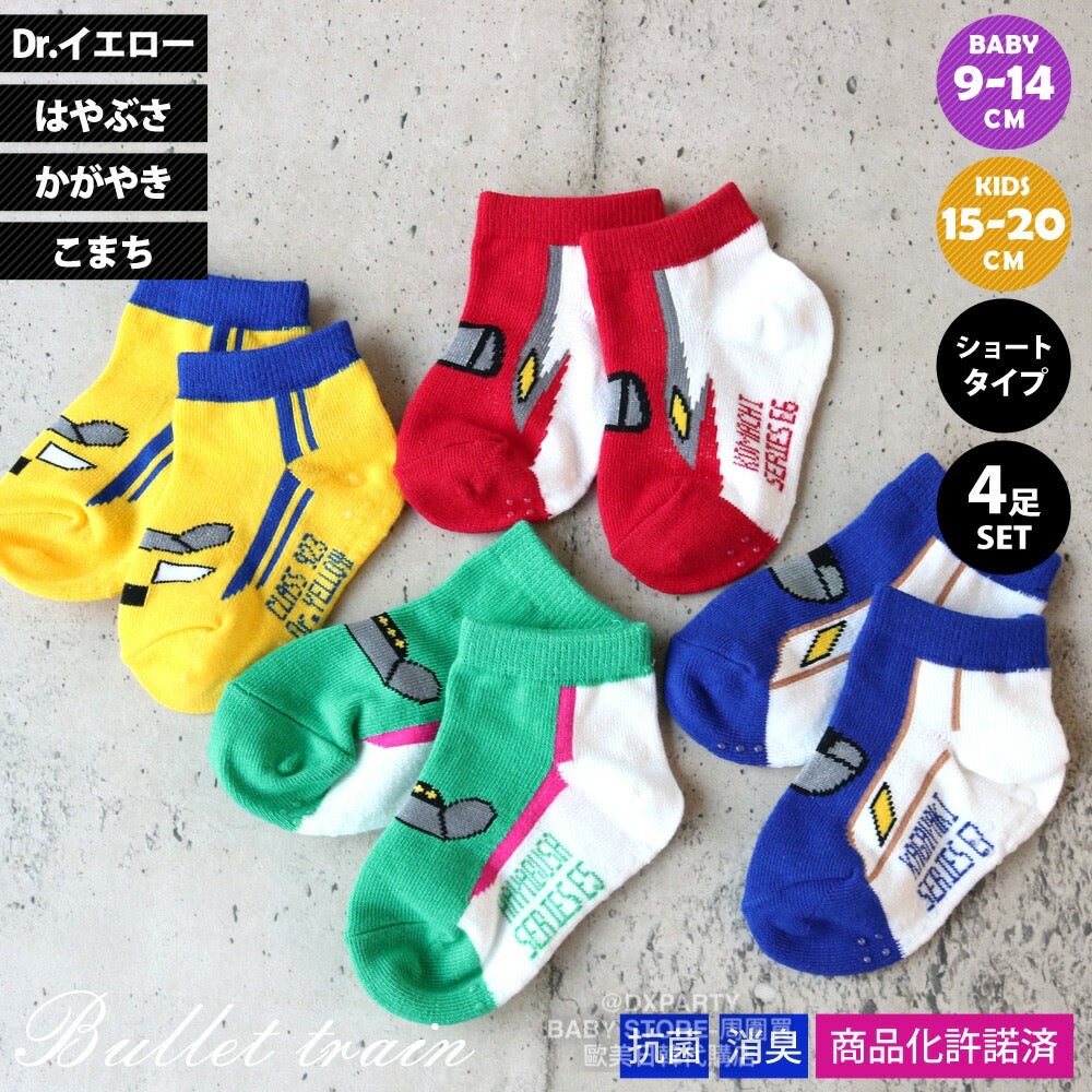 Deodorizing and antibacterial Shinkansen socks (set of four pairs, 9-20cm) for boys, direct from Japan. Shinkansen and Railway Series.