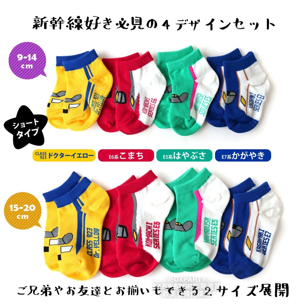 Deodorizing and antibacterial Shinkansen socks (set of four pairs, 9-20cm) for boys, direct from Japan. Shinkansen and Railway Series.
