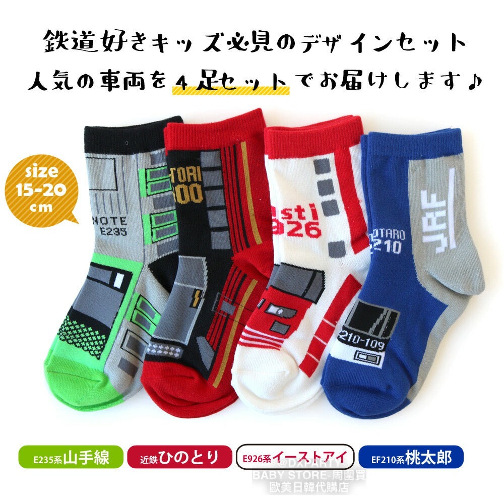 Deodorizing and antibacterial train socks (set of four pairs, 15-20cm) for boys, direct from Japan. Train and railway socks.