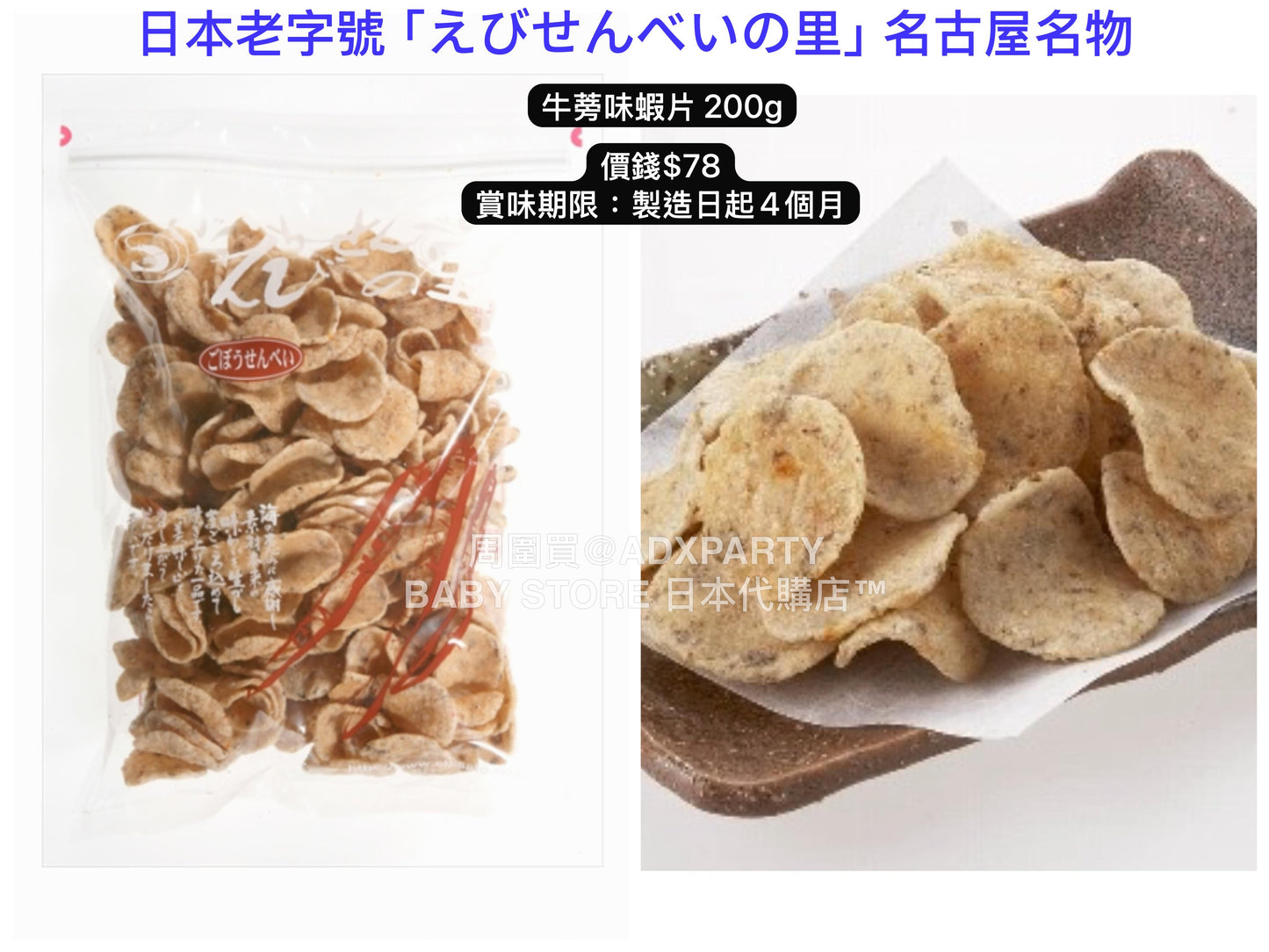 日本直送 えびせんべいの里 牛蒡味蝦片 200g 中秋節/萬聖節 限定手信