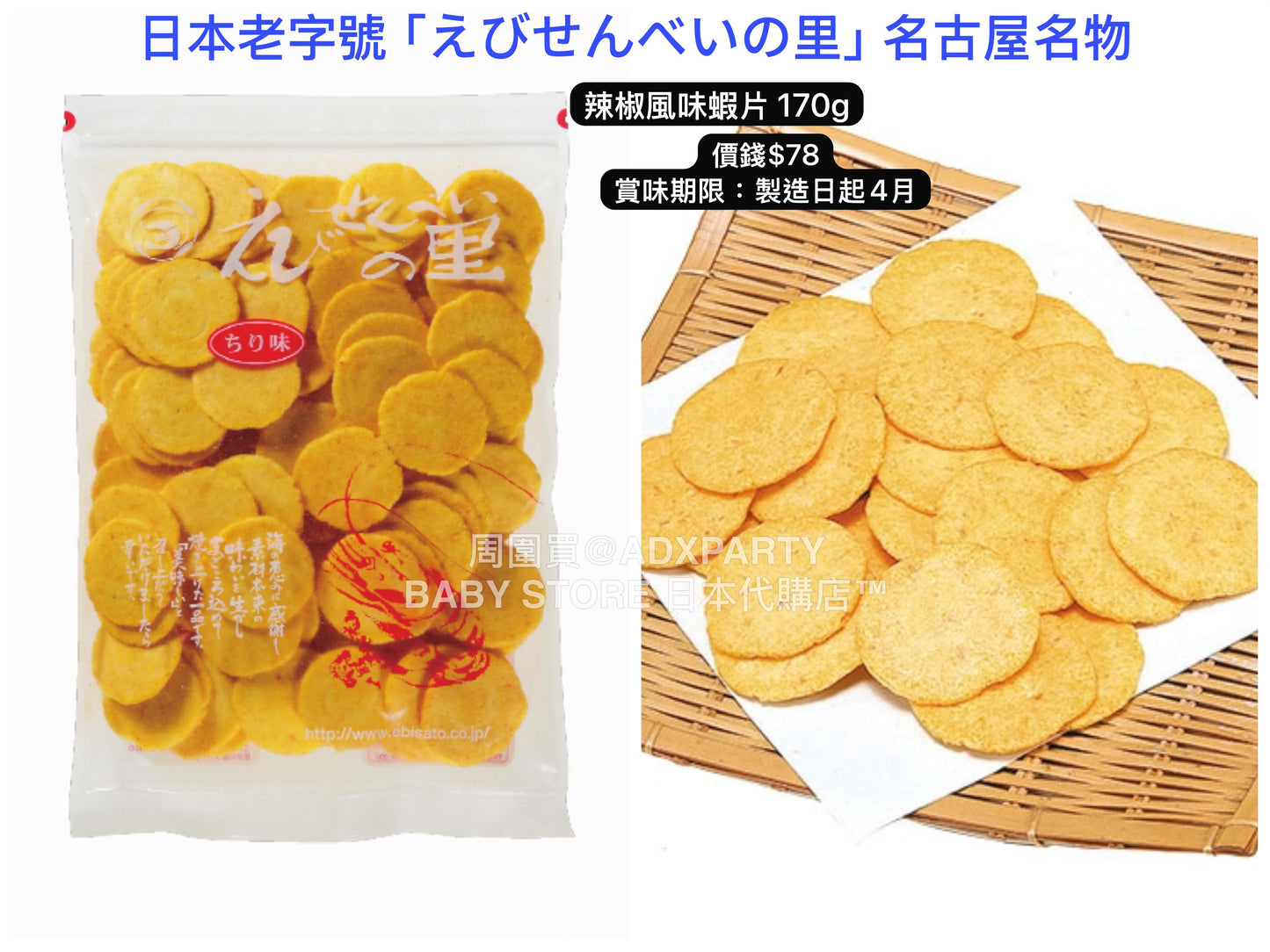 日本直送 えびせんべいの里 辣椒風味蝦片 170g 中秋節/萬聖節 限定手信