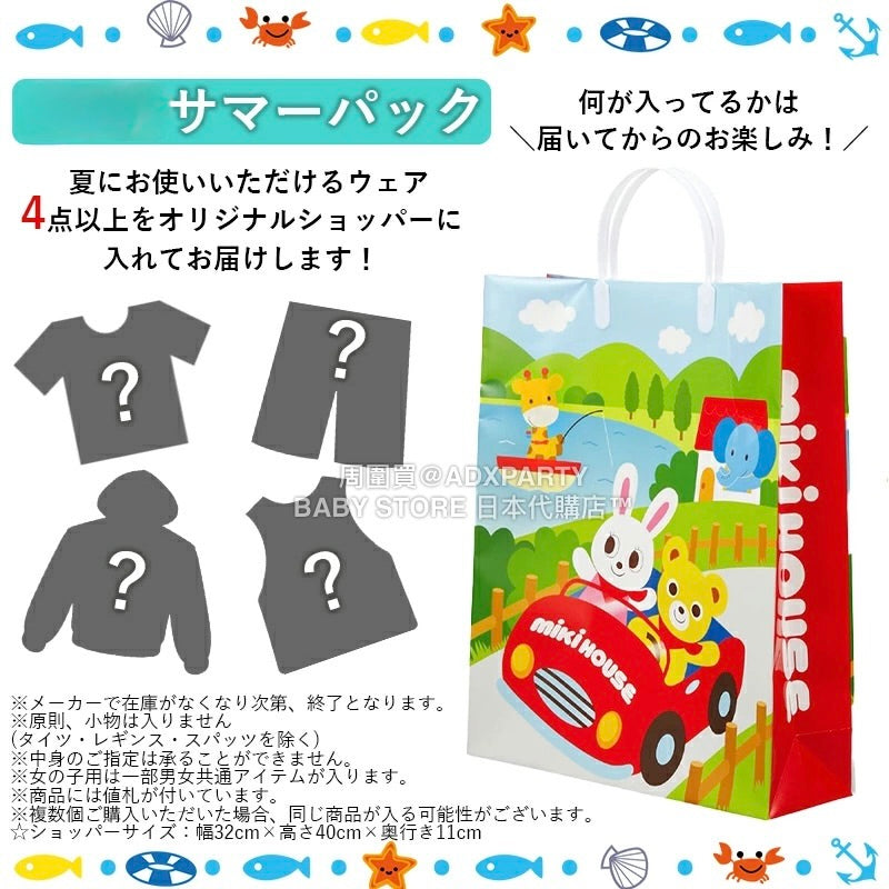 日本直送 mikihouse 夏物福袋4點或以上 80-130cm 男童款/女童款 2026年日本新春福袋 福袋不參與$900免運 滿$900可加$25免運 【日本預售:2026年1月1日】