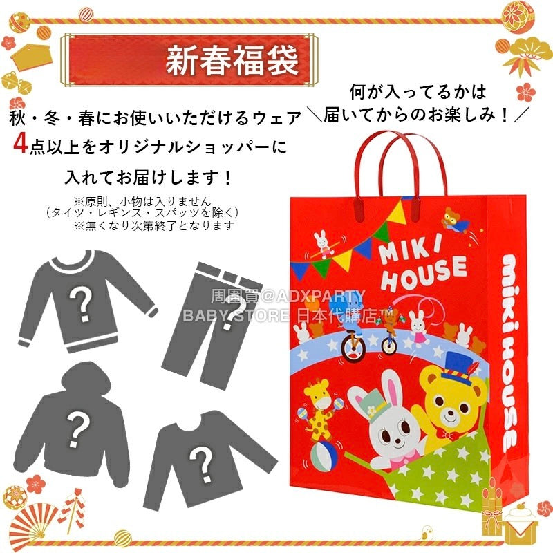 日本直送 mikihouse 福袋4點或以上 80-130cm 男童款/女童款 2026年日本新春福袋 福袋不參與$900免運 滿$900可加$25免運 【日本預售:2026年1月1日】