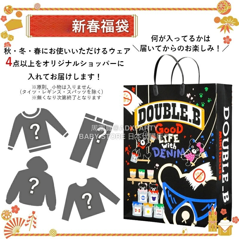 日本直送 mikihouse DOUBLE_B 福袋4點或以上 80-130cm 男童款 2026年日本新春福袋 福袋不參與$900免運 滿$900可加$25免運 【日本預售:2026年1月1日】