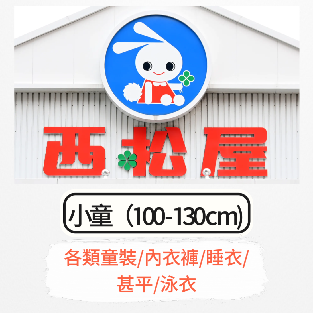 日本童裝 每3件減$10 西松屋代購 小童 100-130cm (各類童裝/內衣褲/睡衣/甚平/泳衣/戒片褲) 男童款/女童款 睡衣系列 內褲系列 睡袋系列