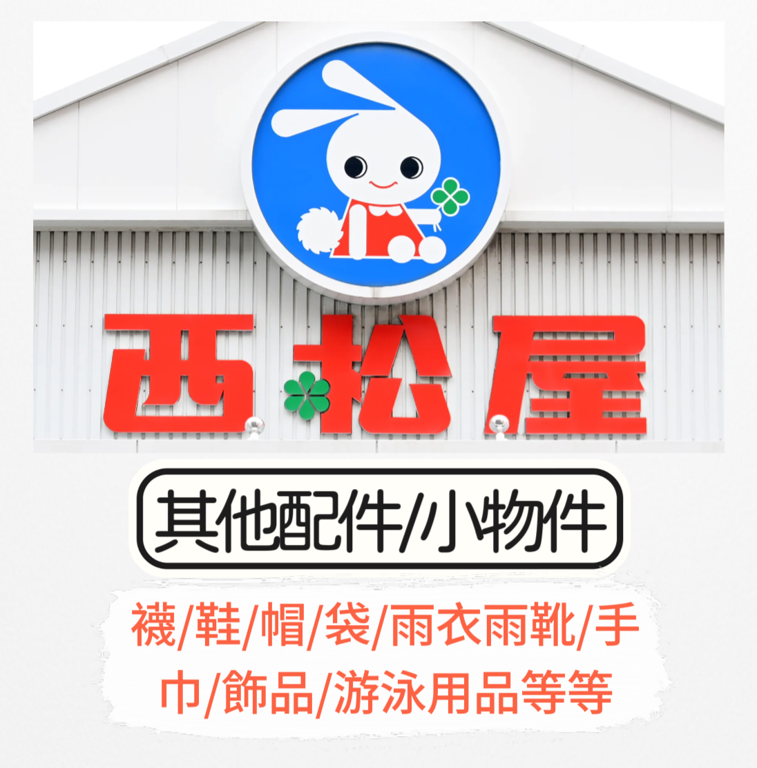 日本童裝 每3件減$10 西松屋代購 其他配件/小物件 (襪/鞋/帽/袋/接觸冷感/床上用品/水樽/雨具/手巾/飾品/游泳用品等等) 男童款/女童款 下雨天系列