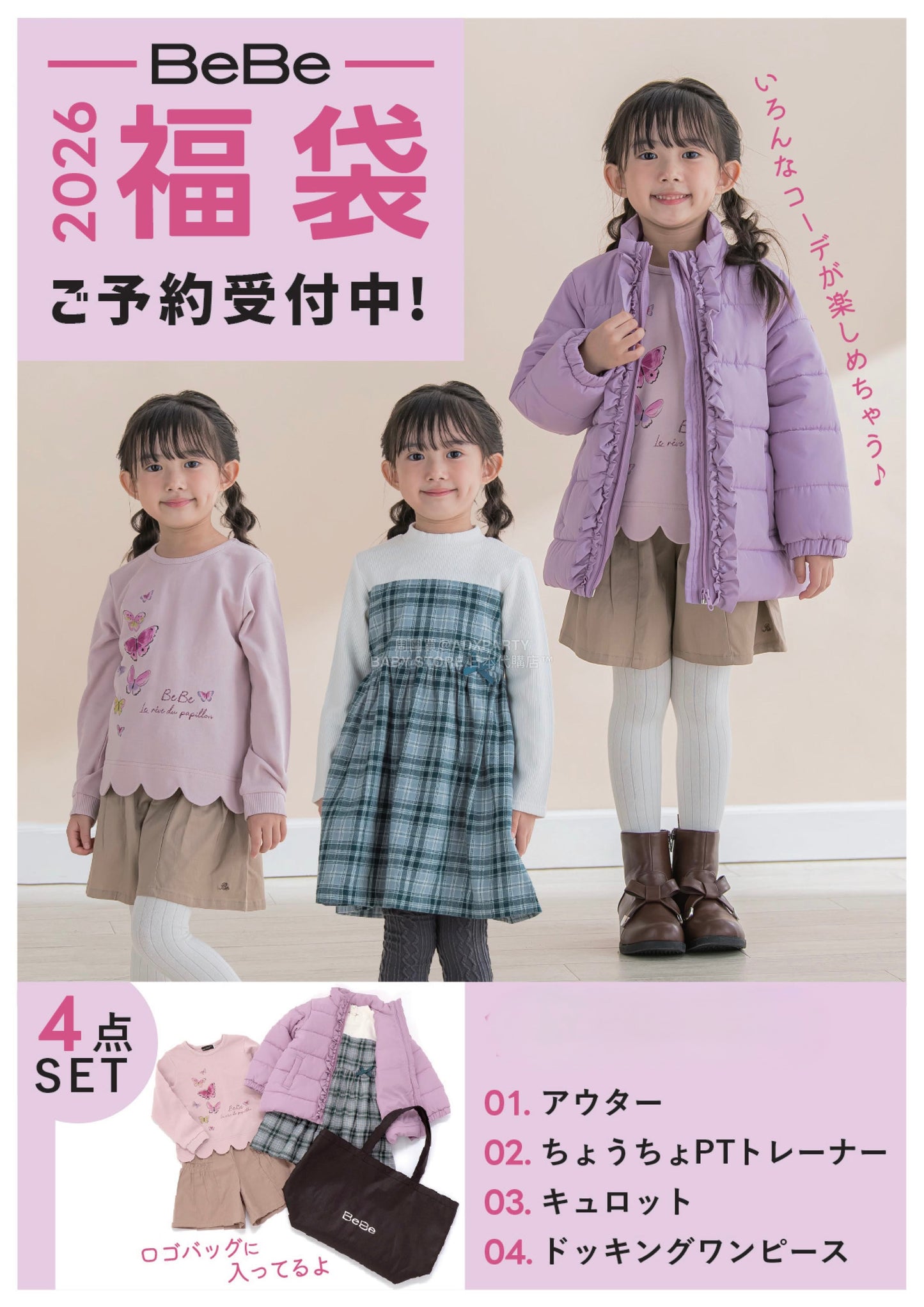 日本直送 BEBE 福袋4點 90-150cm 男童款/女童款 2026年日本新春福袋 福袋不參與$900免運 滿$900可加$25免運【日本預售:2026年1月1日】