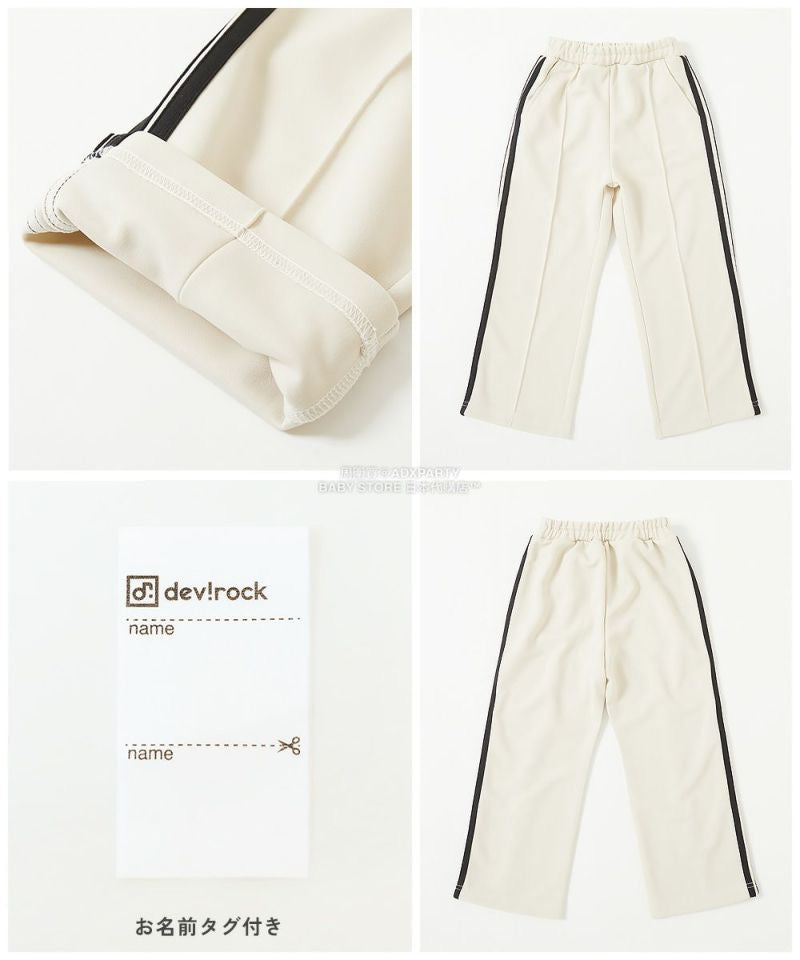 日本童裝 dev!rock 側邊寬長褲 100-160cm 男童款/女童款 秋季 PANTS