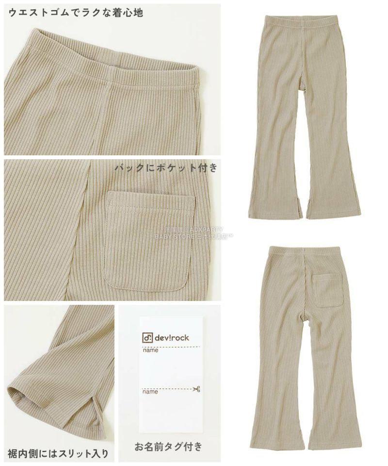 日本童裝 dev!rock 羅紋喇叭褲 100-160cm 女童款 冬季 PANTS