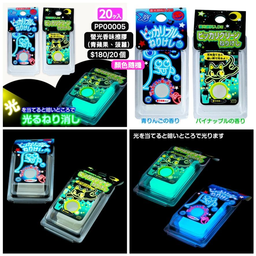 日本直送 螢光香味擦膠 顏色隨機 20個 Party 發光/玩具/文具/小禮物 中秋節/萬聖節