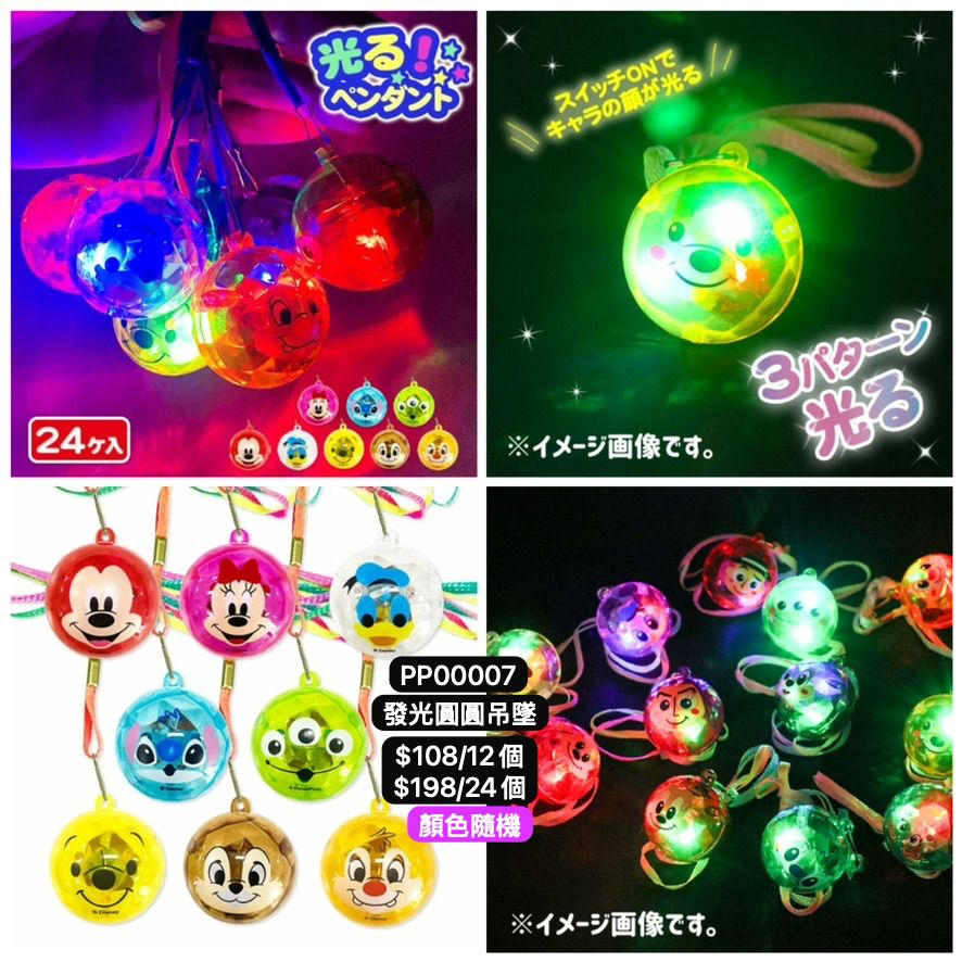 日本直送 發光系列圓圓吊墜 顏色隨機 12/24個 Party 發光/玩具/文具/小禮物 中秋節/萬聖節