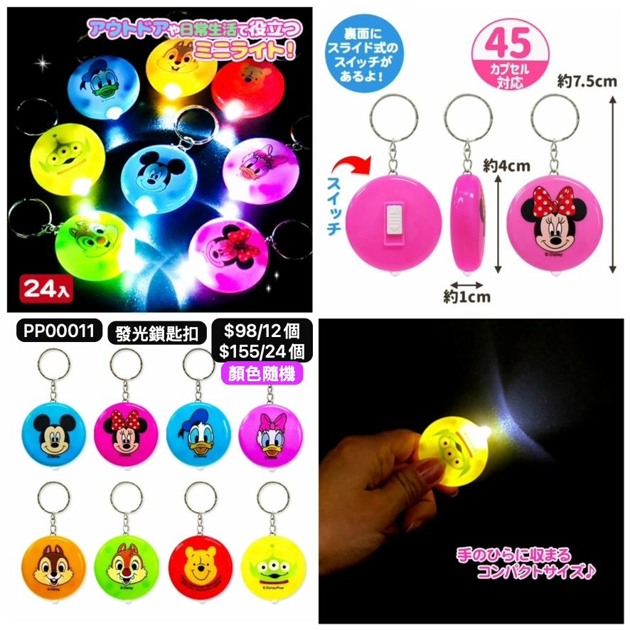 日本直送 發光系列鎖匙扣 顏色隨機 12/24個 Party 發光/玩具/文具/小禮物 中秋節/萬聖節