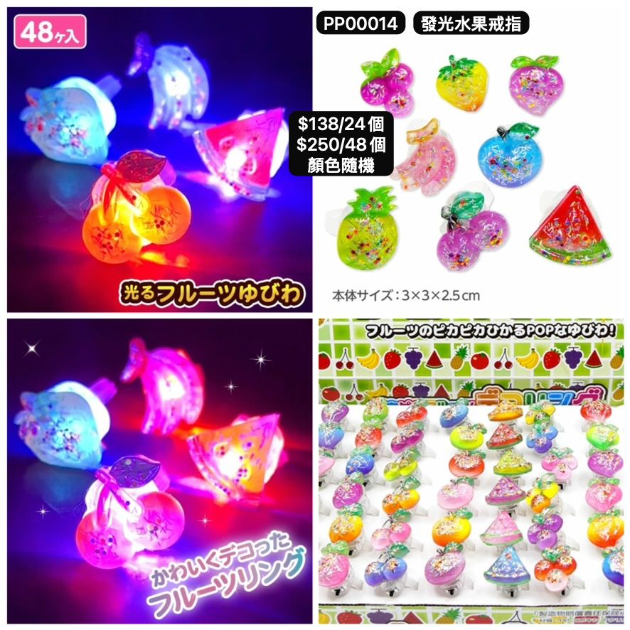 日本直送 發光系列水果戒指 顏色隨機 24/48個 Party 發光/玩具/文具/小禮物 中秋節/萬聖節