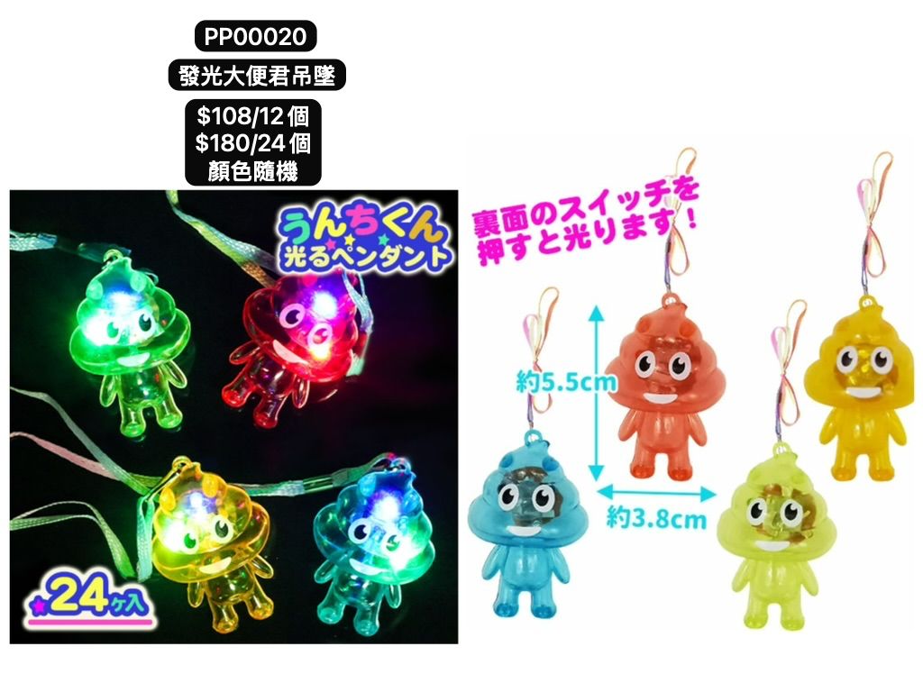 日本直送 發光系列大便君吊墜 顏色隨機 12/24個 Party 發光/玩具/文具/小禮物 中秋節/萬聖節