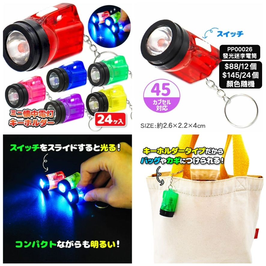 日本直送 發光系列迷李電筒 顏色隨機 12/24個 Party 發光/玩具/文具/小禮物 中秋節/萬聖節