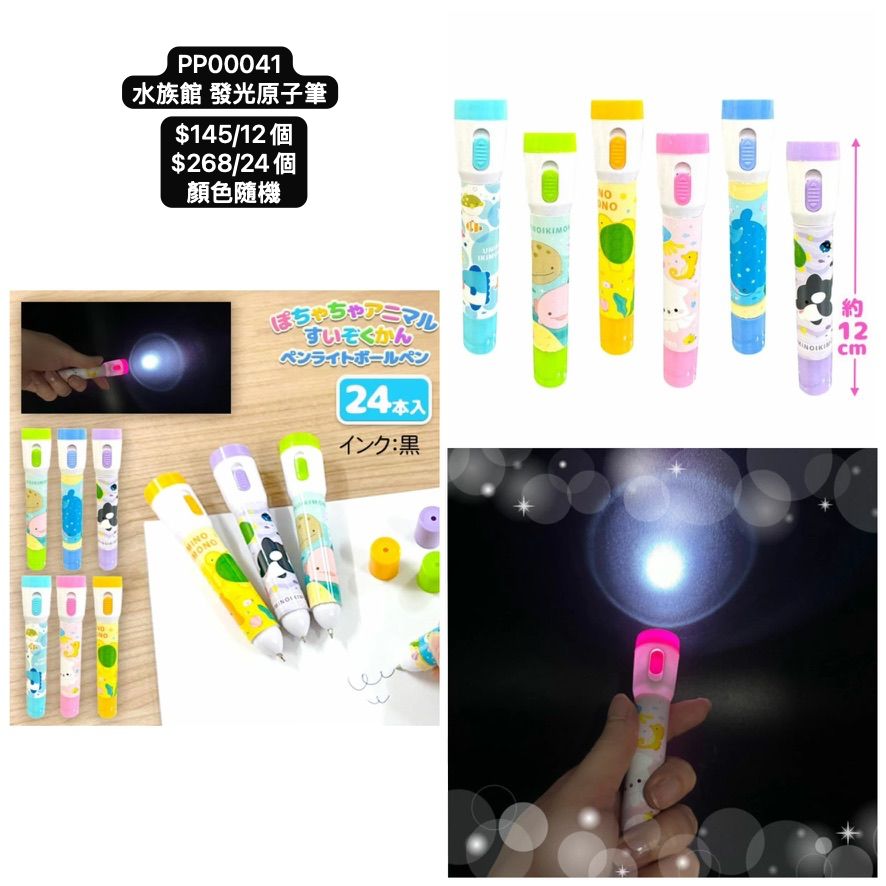 日本直送 發光系列水族館 發光原子筆 顏色隨機 12/24個 Party 發光/玩具/文具/小禮物 中秋節/萬聖節