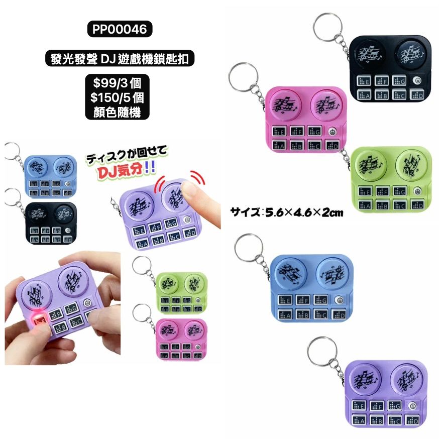 日本直送 發光系列發聲DJ遊戲機鎖匙扣 顏色隨機 3/5個 Party 發光/玩具/文具/小禮物 中秋節/萬聖節