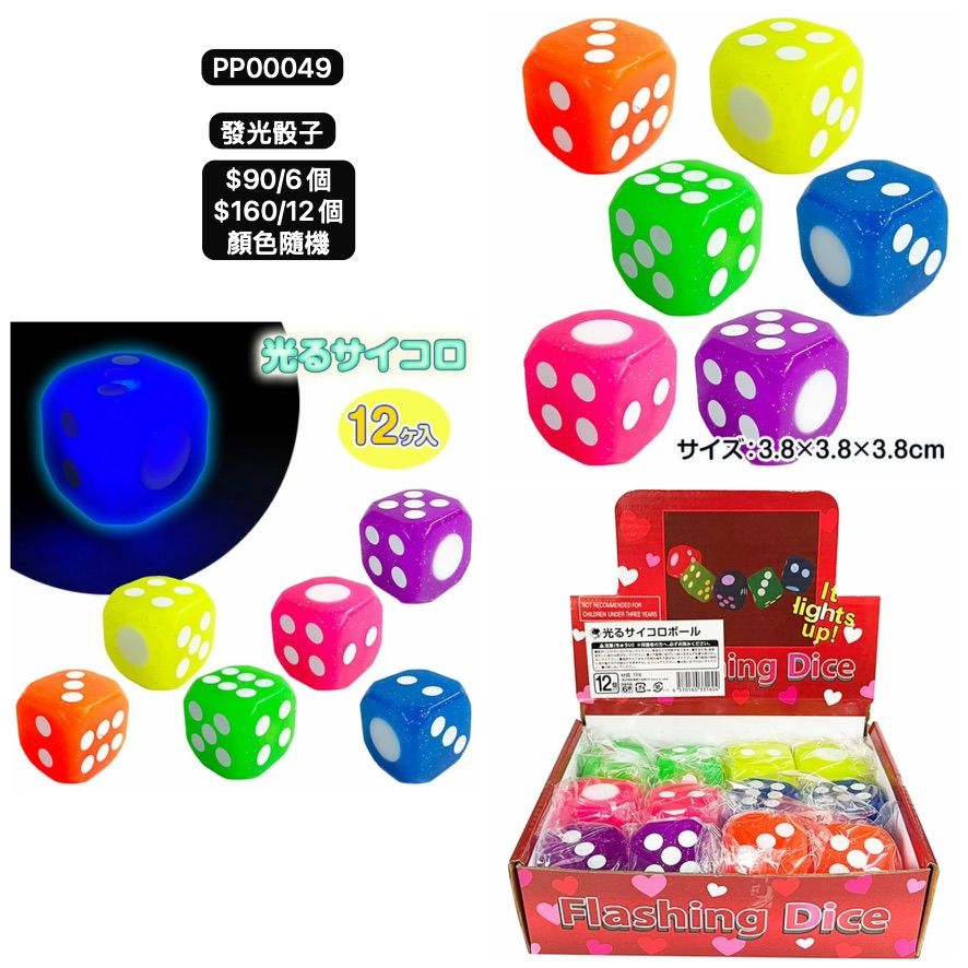 日本直送 發光系列骰子 顏色隨機 6/12個 Party 發光/玩具/文具/小禮物 中秋節/萬聖節