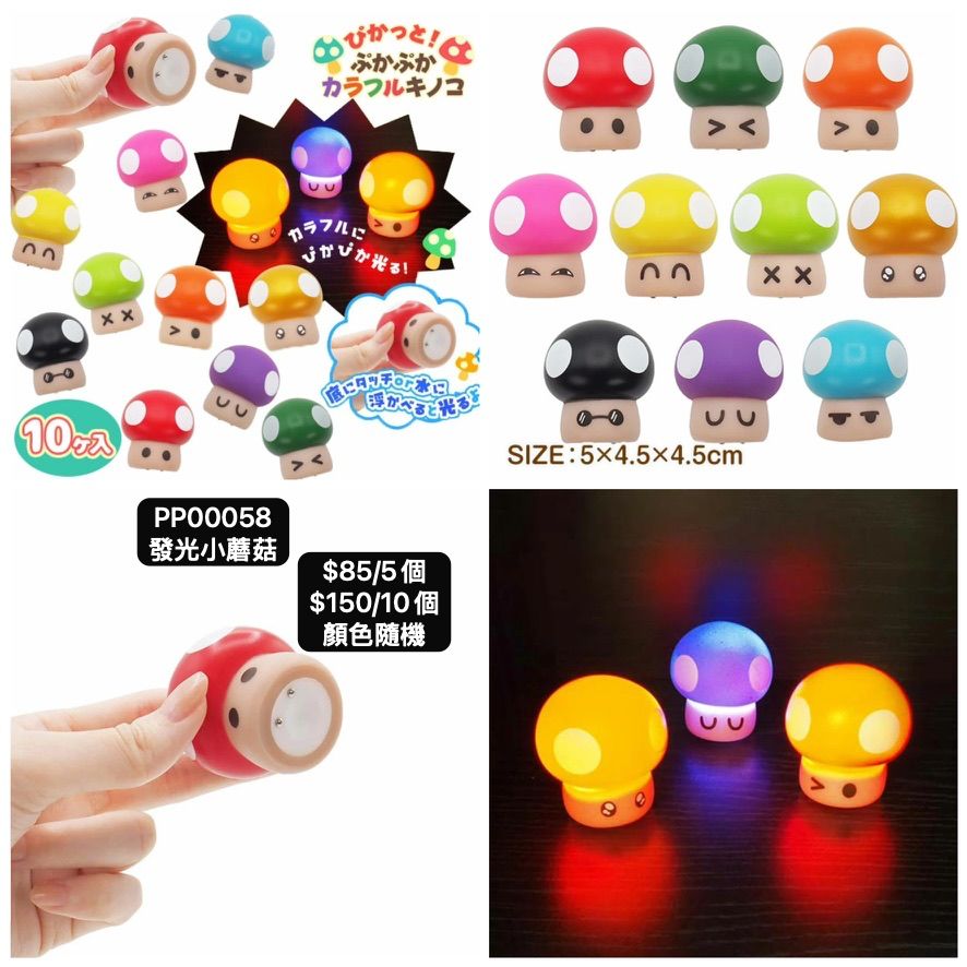 日本直送 發光系列小蘑菇 顏色隨機 5/10個 Party 發光/玩具/文具/小禮物 中秋節/萬聖節