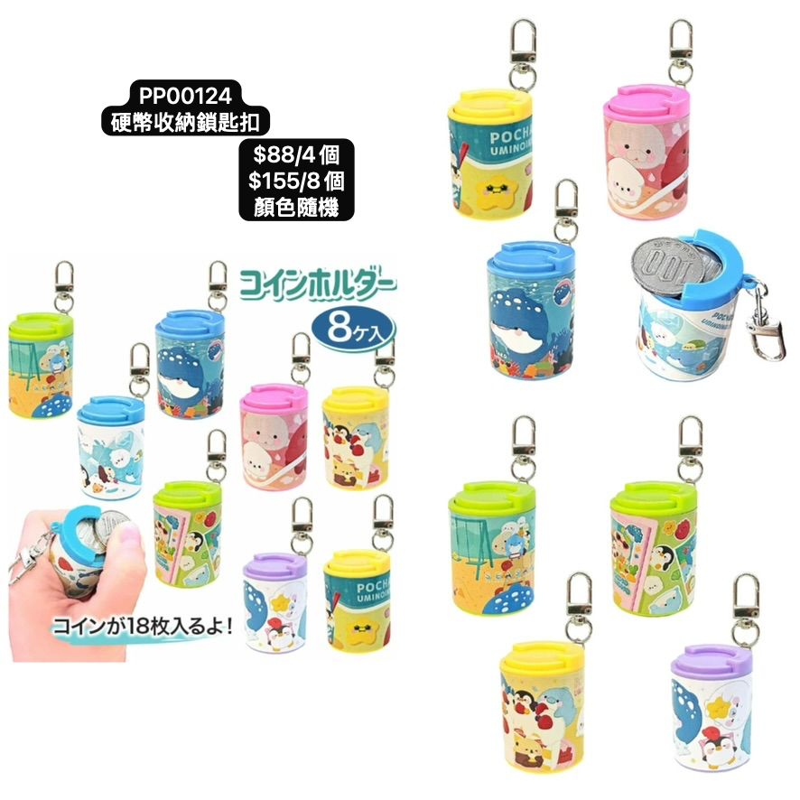 日本直送 硬幣收納鎖匙扣 顏色隨機 4/8個 Party 發光/玩具/文具/小禮物 中秋節/萬聖節