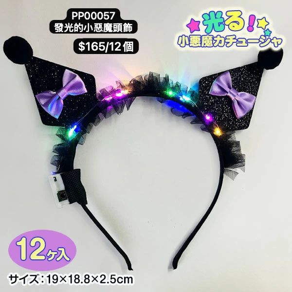 日本直送 發光系列小惡魔頭飾 顏色隨機 12個 Party 發光/玩具/文具/小禮物 中秋節/萬聖節