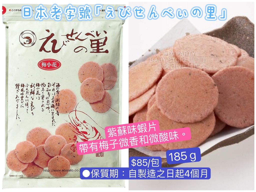 日本直送 えびせんべいの里 紫蘇味蝦片 185g 中秋節/萬聖節 限定手信