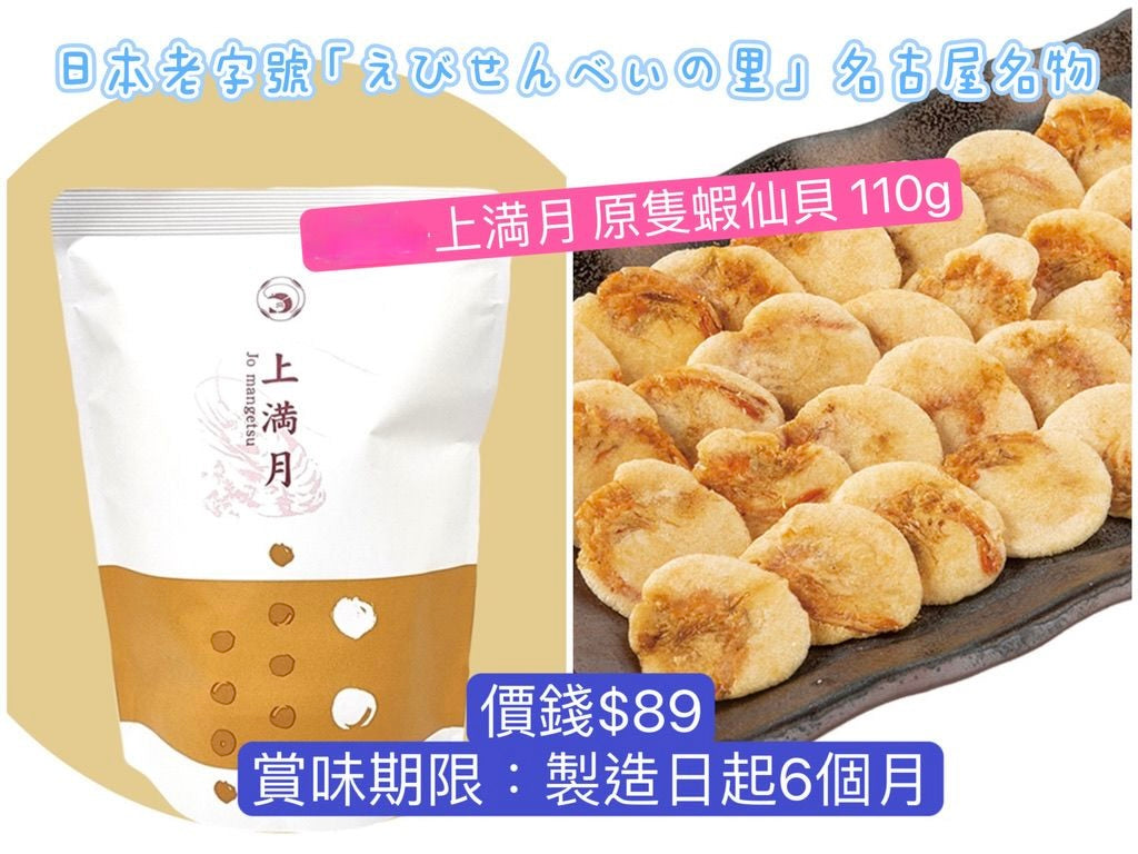 日本直送 えびせんべいの里 上滿月 原隻蝦仙貝 110g 中秋節/萬聖節 限定手信