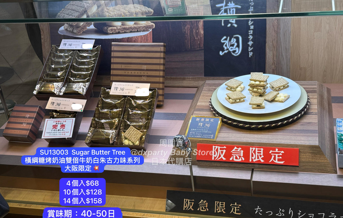 日本直送 SUGAR BUTTER TREE 大阪限定 橫綱糖烤奶油雙倍牛奶夾心酥餅 4/10/14個入 中秋節/萬聖節 限定手信