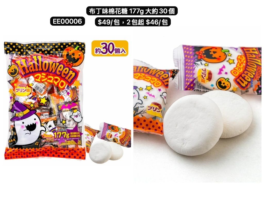 日本直送 布丁味棉花糖 Halloween限定零食
