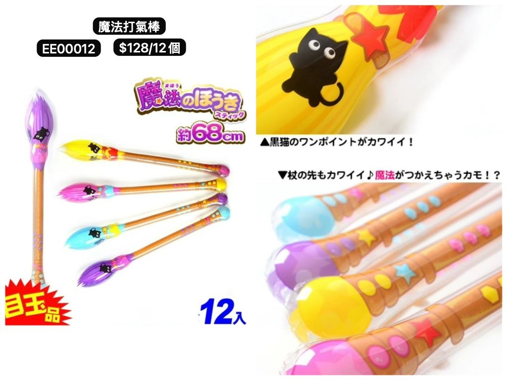 日本直送 魔法打氣棒 隨機12個 Party 發光/玩具/文具/小禮物 Halloween