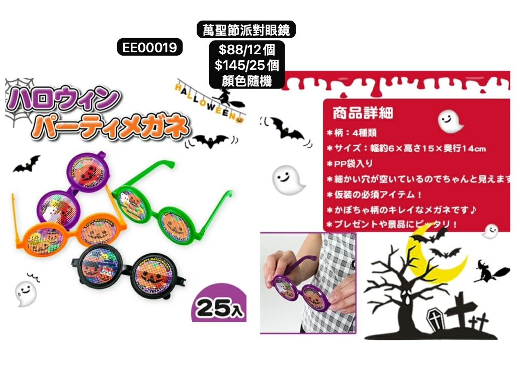 日本直送 萬聖節派對眼鏡 隨機12/25個 Party 發光/玩具/文具/小禮物 Halloween