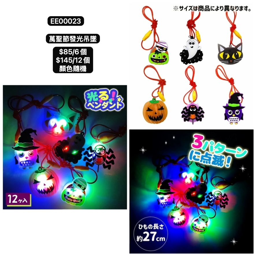 日本直送 萬聖節發光吊墜 隨機6/12個 Party 發光/玩具/文具/小禮物 Halloween