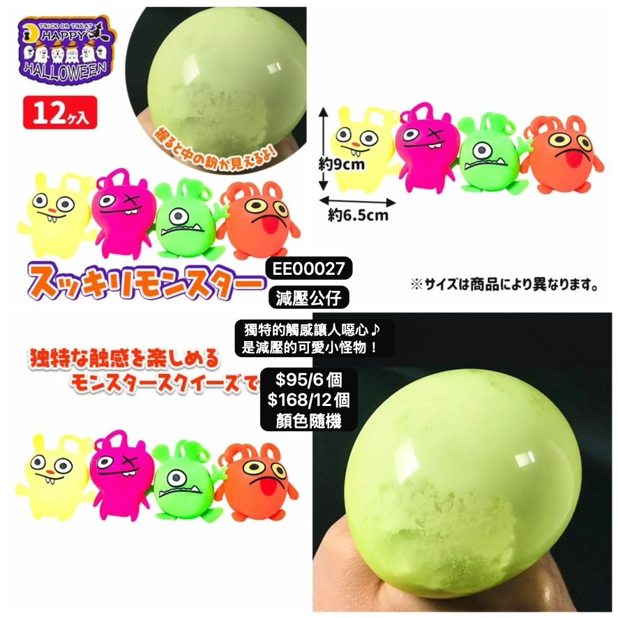 日本直送 減壓公仔 隨機6/12個 Party 發光/玩具/文具/小禮物 Halloween