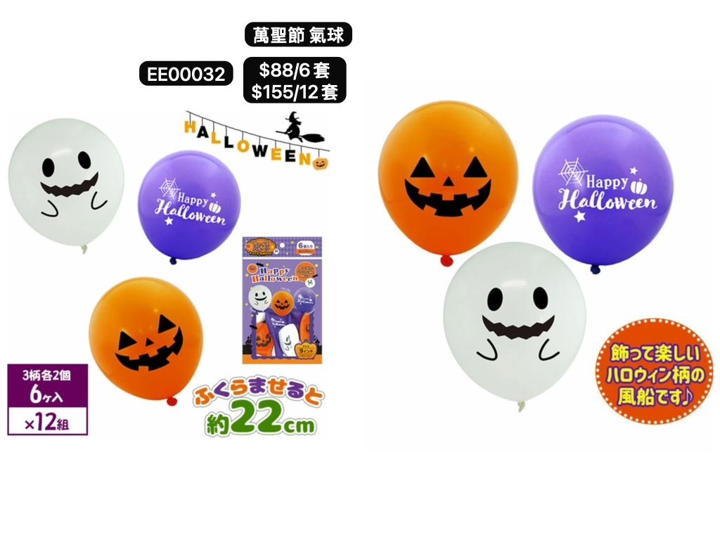 日本直送 萬聖節氣球 隨機6/12套 Party 發光/玩具/文具/小禮物 Halloween