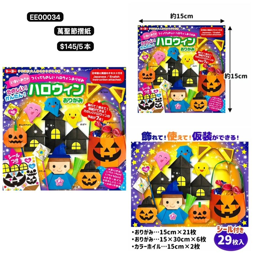 日本直送 萬聖節摺紙 5本 Party 發光/玩具/文具/小禮物 Halloween