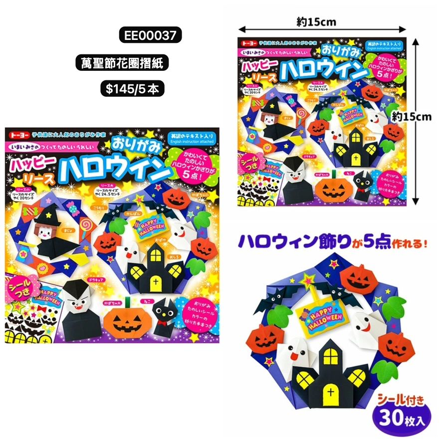 日本直送 萬聖節花圈摺紙 5本 Party 發光/玩具/文具/小禮物 Halloween