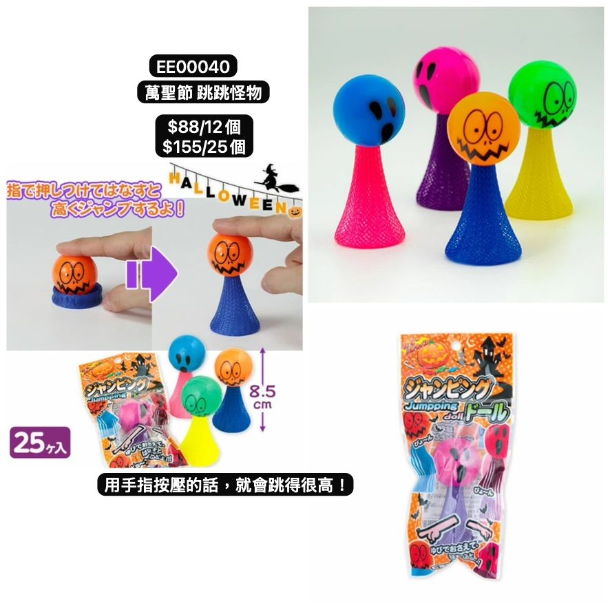 日本直送 萬聖節跳跳怪物 隨機12/25個 Party 發光/玩具/文具/小禮物 Halloween