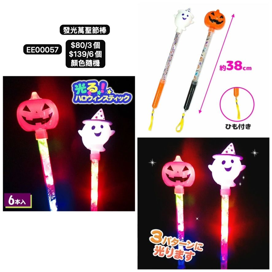 日本直送 發光萬聖節棒 隨機3/6個 Party 發光/玩具/文具/小禮物 Halloween