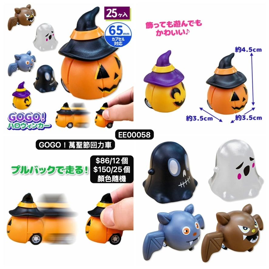 日本直送 GOGO!萬聖節回力車 隨機12/25個 Party 發光/玩具/文具/小禮物 Halloween