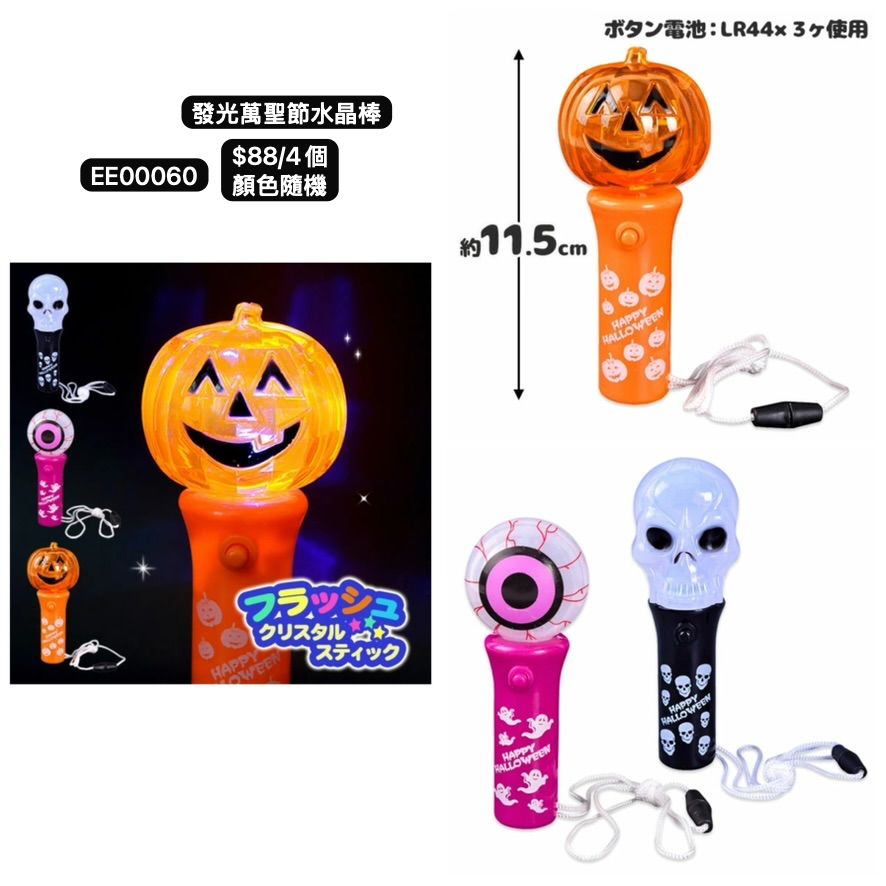 日本直送 發光萬聖節水晶棒 隨機4個 Party 發光/玩具/文具/小禮物 Halloween
