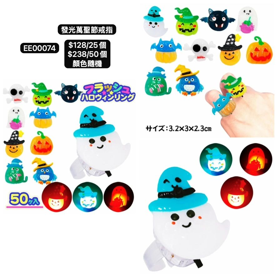 日本直送 發光萬聖節戒指 隨機25/50個 Party 發光/玩具/文具/小禮物 Halloween