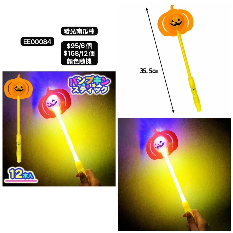 日本直送 發光南瓜棒 隨機6/12個 Party 發光/玩具/文具/小禮物 Halloween