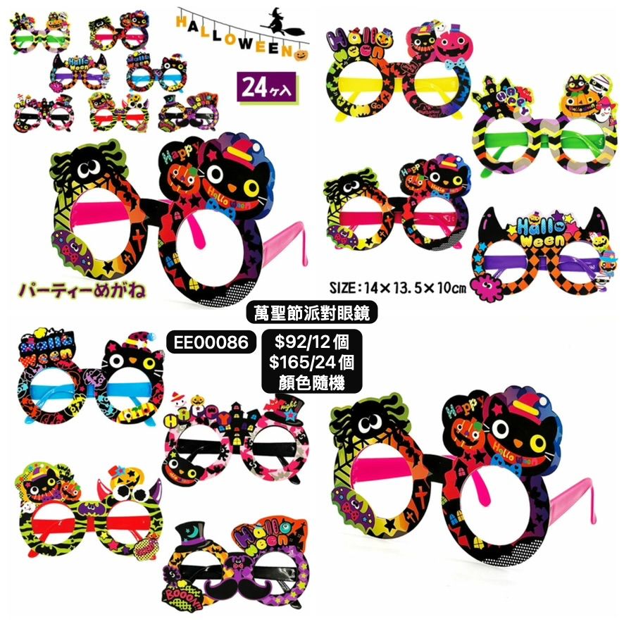 日本直送 萬聖節派對眼鏡 隨機12/24個 Party 發光/玩具/文具/小禮物 Halloween
