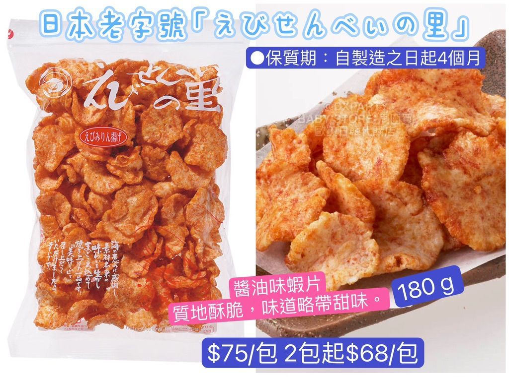 ‼️3/9晚上12點截單‼️日本直送 名古屋蝦片えびせんべい 醬油味蝦片 180g 限定手信 中秋節滿月限定